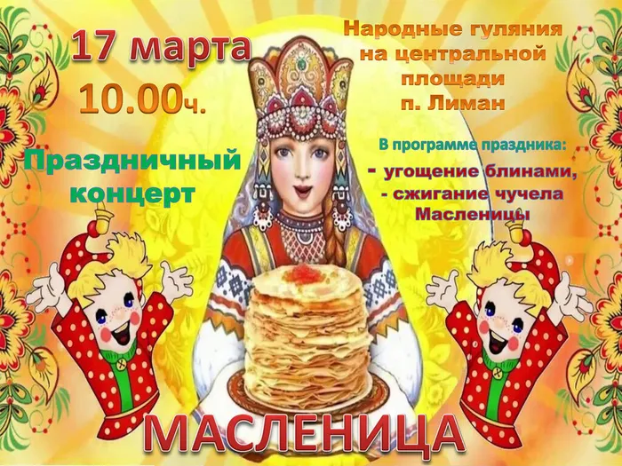 Масленица
