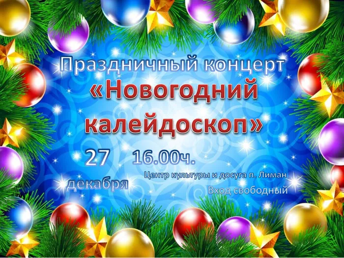 Новогодний-концерт