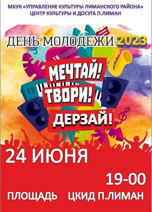 афиша день молодежи