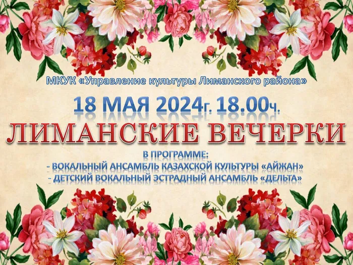 Лиманские-вечерки-18.05.2024